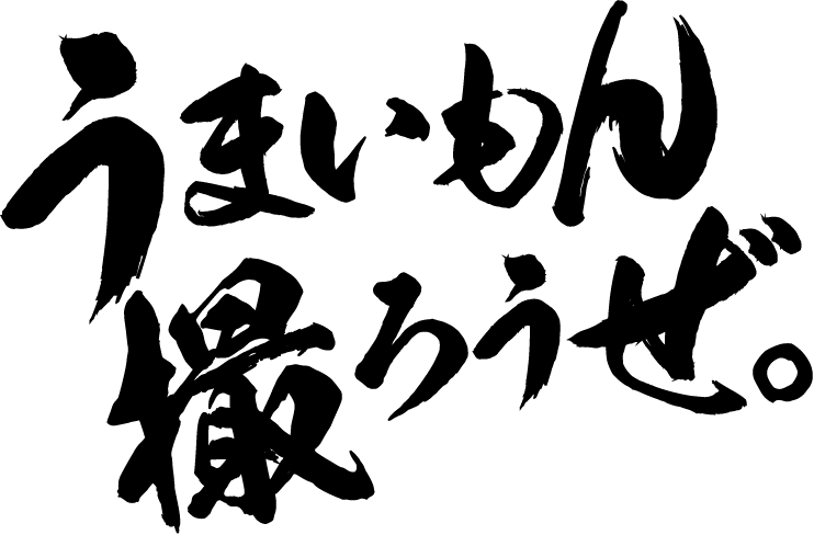 うまいもん撮ろうぜ。